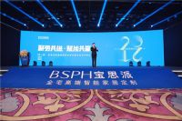 宝思派智慧新品2.0发布暨全球合作峰会召开