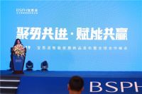 宝思派智慧新品2.0发布暨全球合作峰会召开