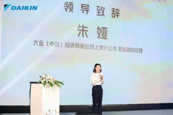 大金（中国）投资有限公司上海分公司营业副总经理朱娅致辞