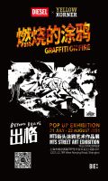 打卡「燃烧的涂鸦 • Graffiti on Fire 」快闪主题展，以“出格”状态唤醒别...