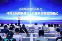 欧派橱柜携手装企开辟全新增长路径 共建共赢整装新模式