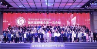 深圳市室内设计师协会召开换届大会,第五届理事会诞生