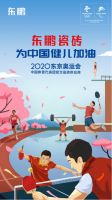 东京奥运会今天开幕,东鹏瓷砖为中国健儿加油