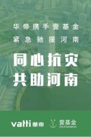 快讯：华帝股份启动驰援河南专项行动