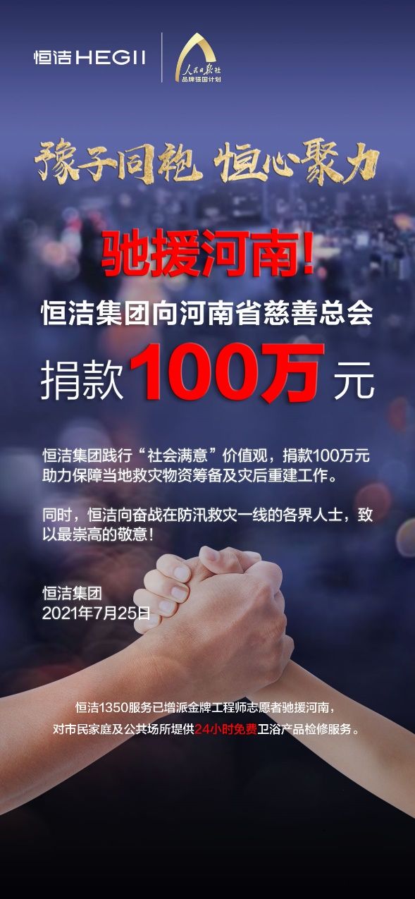 驰援河南！恒洁集团向河南省慈善总会捐款100万元