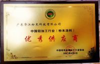 共襄盛举 载誉而归 | 华江粉末荣获“中国铝加工行业优秀供应商”称号