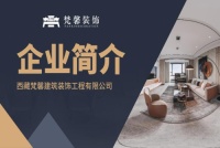 2021年西藏首届寻找 “十佳优秀” 装饰公司网络评选大赛冠军