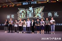 2021年木门及木作行业金星奖公布