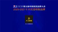 2021中国家居品牌大会 | 大卫地板蝉联上榜“十大优选地板品牌”