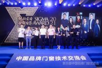 2021第四届中国品牌门窗交流会暨金集奖颁奖典礼圆满收官！