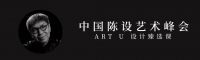 拓宽设计疆界 建构多维智慧 中国陈设艺术峰会2021（首届）