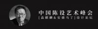 拓宽设计疆界 建构多维智慧 中国陈设艺术峰会2021（首届）