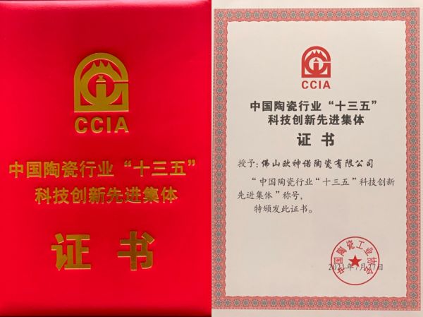 喜讯双至！欧神诺瓷砖荣获中国陶瓷行业“十三五”科技创新先进集体及先进个人称号