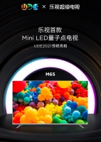 Mini LED技术硬核加持 乐视M65斩获UDE产品创新奖