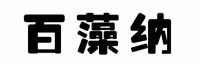 这才是真正的有效除醛 其他的都是做“表面”工作