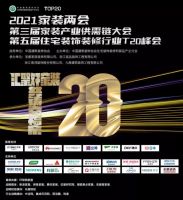 第五届住宅装饰装修行业T20峰会及第三届供需链大会延期举办