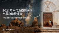 16个关键词，历时4个月，《2021年木门及空间木作产品力趋势报告》最新发布