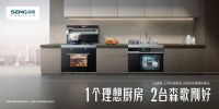 厨房新选择，森歌集成灶带你体验理想新厨房生活