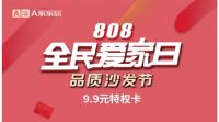 A家家居全民爱家日——13999元全屋定制带回家