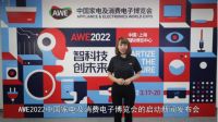 智科技，创未来 AWE2022正式启动