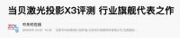 总结当贝为什么不如极米的原因 揭秘极米投影仪水军的奥秘