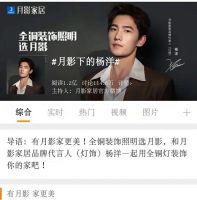 月影家居官宣杨洋为代言人，品牌热度持续飙升！