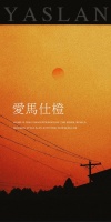 【YASLAN】加点情调 爱马仕橙让生活更小资