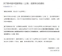 第48届中国家博会(上海) 延期至9月25-28日举办