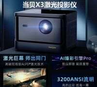 高亮度投影仪推荐，专业平台分析当贝X3激光投影仪值得看