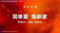 【领绣】“简单爱·焕新家” 六大战区集结完毕 强势开团八月群雄之争