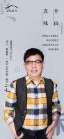 观雲先生|二毛：我用一生寻找生活的本味