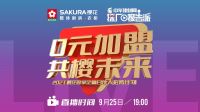 0元加盟 共樱未来|2021樱花智享定制合伙人招募计划即将开启