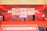 2021中国城市开发投资复合研究高峰论坛在沪隆重举行