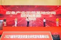 2021中国城市开发投资复合研究高峰论坛在沪隆重举行