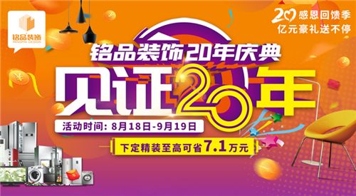 「盛大开幕」铭品装饰20年庆感恩回馈 —— 亿万豪礼送不停，就等你来！(1)(1)403.png