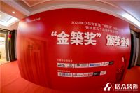 居众装饰第二届“金築奖”设计大赛破界而出