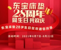 您的生日是8月吗？东宝床垫邀您一起过生日