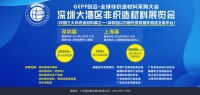 全球非织造材料采购大会 ｜深圳大湾区非织造材料展