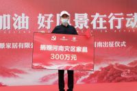 助力河南抗洪救灾！成都好风景家居捐赠300万--河南加油 好风景在行动