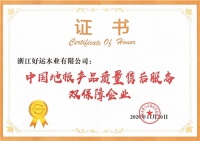 好运地板连续8年获地板产品质量与售后服务双承诺企业