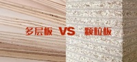 颗粒板VS多层板  新飞林用过硬产品赢得市场 携手企业共创美好明天