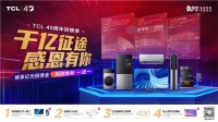 可遇不可求！TCL40周年818大促打造超多福利震撼来袭