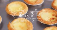 秋天的第一口甜品，佳歌蒸烤一体集成灶自制超满足！
