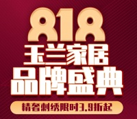 【玉兰】玉兰家居| 818品牌盛典 今日全国盛启