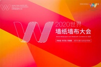 【米兰壁纸墙布窗帘】闪耀2020世界墙纸墙布大会 | 包揽重量级大奖成墙饰软装新国货代表