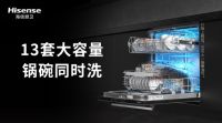 出道即巅峰？老牌新军海信踏入洗碗机行业，带来智净新风
