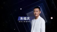 峰会聚焦|皇派门窗朱福庆：头部品牌要勇立潮头敢为先，展现硬核担当！