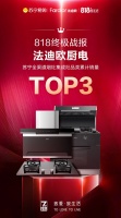 818战报：法迪欧斩获苏宁全渠道烟灶集成灶品类销量TOP3