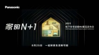 网易直播｜“家的N+1”松下住宅设备BU新品发布会