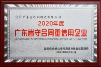 点赞!金巴利瓷砖十大品牌荣获“广东省守合同重信用企业”称号